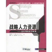 战略人力资源：总经理的思考框架