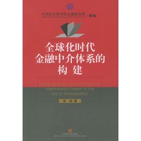 全球化时代金融中介体系的构建——中国社会科学院金融研究所·博库