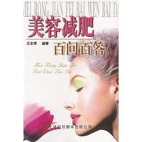 美容减肥百问百答