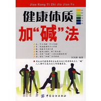 健康体质加“碱”法
