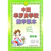 中国华罗庚学校数学课本 四年级