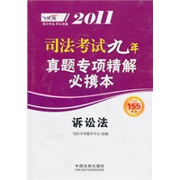 2011司法考试真题专项精解必携本——诉讼法