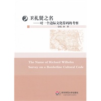 卫礼贤之名——对一个边际文化符码的考察