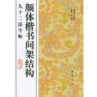 颜体楷书间架结构九十二法字帖/书法技法丛帖