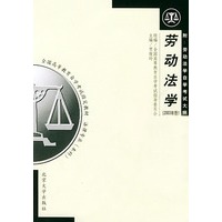 劳动法学——全国高等教育自学考试指定教材：法律专业（本科）