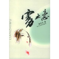 雾之恋