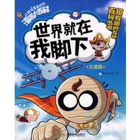 交通篇-世界就在我脚下