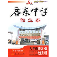 启东作业九年级语文(下)(北京师大版)