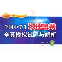 全国中学生物理奥赛全真模拟试题与解析（高一卷）
