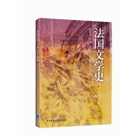 法国文学史
