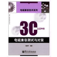 3C 认证中的电磁兼容测试与对策