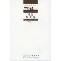 歌德散文选——外国名家散文丛书