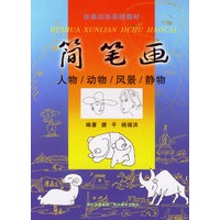 简笔画：人物、动物、风景、景物/绘画训练基础教材