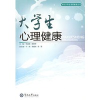 大学生心理健康