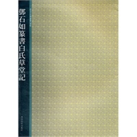 邓石如壕书白氏草堂记