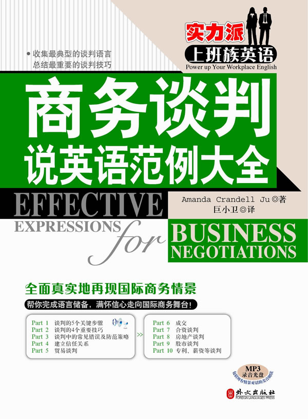 实力派上班族英语-商务谈判说英语范例大全(真