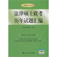2013法律硕士联考历年试题汇编(2000年-2012年非法学试题全新解读）