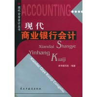 现代商业银行会计