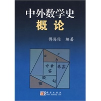 中外数学史概论