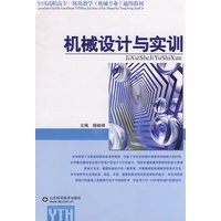 机械设计与实训