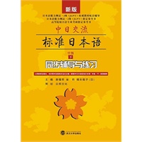 (新版)中日交流标准日本语中级(下)同步辅导与练习（JLPT指定参考书、日语考研指定参考书）