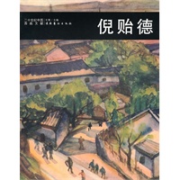 倪贻德
