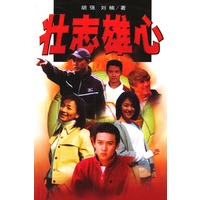 壮志雄心