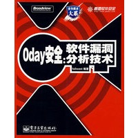 0 day安全:软件漏洞分析技术(含光盘1张)