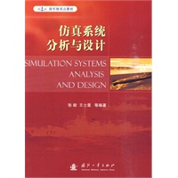 仿真系统分析与设计