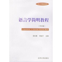 语言学简明教程(中文版)/语言学教材系列
