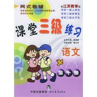 课堂三年级练习.语文 第十册（江苏教育版）——网式教辅