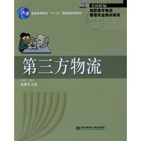 第三方物流（高职物流）（第二版）