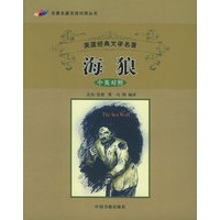 海狼（中英对照）——名著名篇双语对照丛书