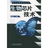 生物芯片技术/现代生物技术丛书