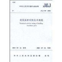 JGJ 106-2003 建筑基桩检测技术规范