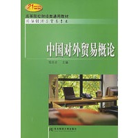 中国对外贸易概论