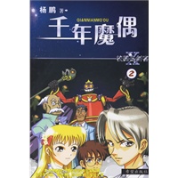 校园三剑客②：千年魔偶