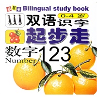 双语识字起步走：数字123