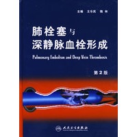 肺栓塞与深静肪血栓形成