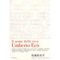玫瑰的名字（翁贝托·埃科作品系列）