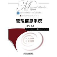 管理信息系统(工业和信息化普通高等教育“十二五”规划教材立项项目)
