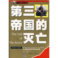 第三帝国的灭亡