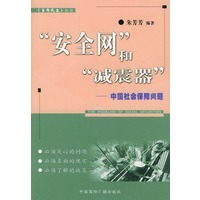 “安全网”和“减震器”--中国社会保障问题