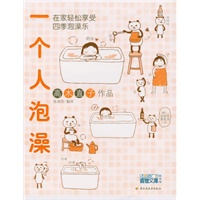 一个人泡澡(高木直子绘本作品)