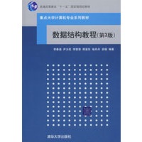 数据结构教程（第3版）（重点大学计算机专业系列教材）