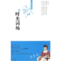 时光词场