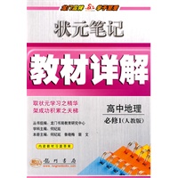 高中地理 必修1（人教版）/状元笔记教材详解