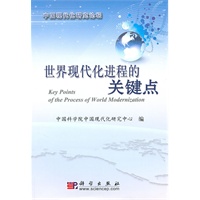 世界现代化进程的关键点