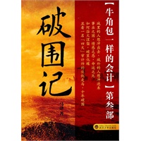 牛角包一样的会计3：破围记