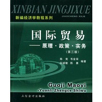 国际贸易：原理·政策·实务